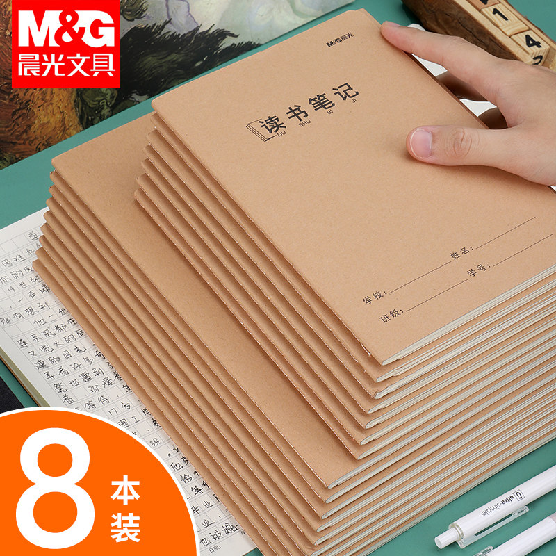 A晨光牛皮纸b5读书笔记本七年级16k语文科目好文摘录摘记初中高中大学生专用摘抄本好词好句日积月累阅读积