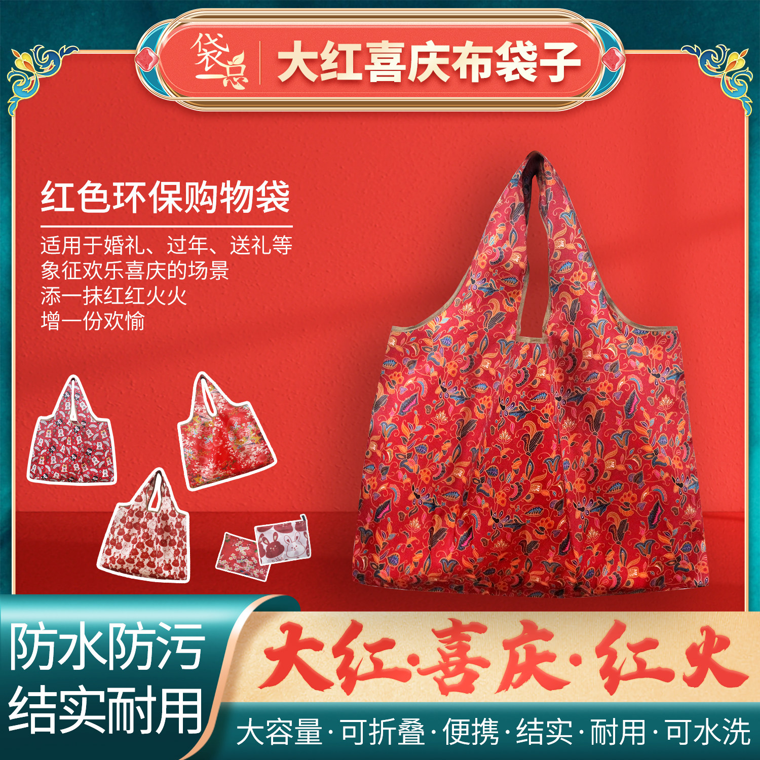 新年喜庆大红色环保购物袋过年手提袋大容量便携结婚可折叠礼品袋