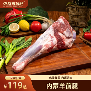 中敖每日鲜内蒙羊前腿火锅食材羊肉生鲜 源头直发食材1200g*1袋