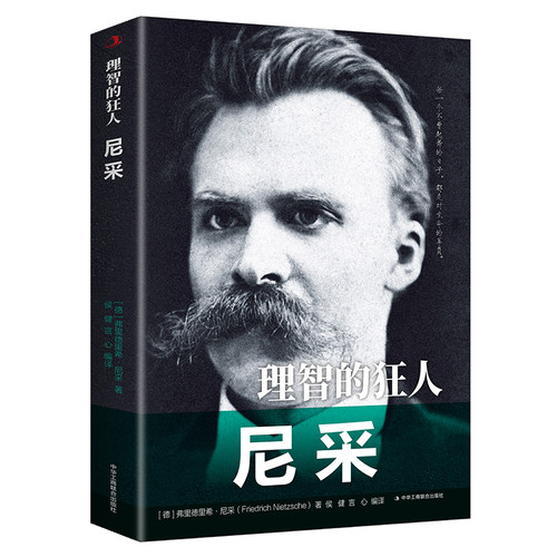 【10元3本全店任选】【正版】理智的狂人(尼采)/传世励志经典(德)弗里德
