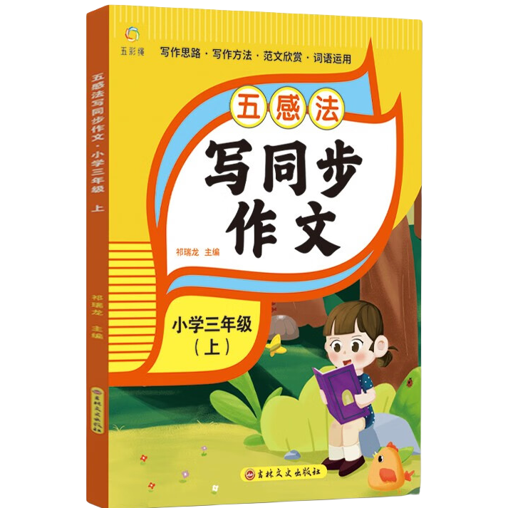 新版五感法写同步作文三年级上册下册同步作文 写作技巧与方法