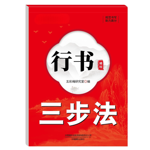 【10元3本全店任选】正版行书通用三步法练字帖硬笔正楷临摹通用规范字练笔字控笔字帖