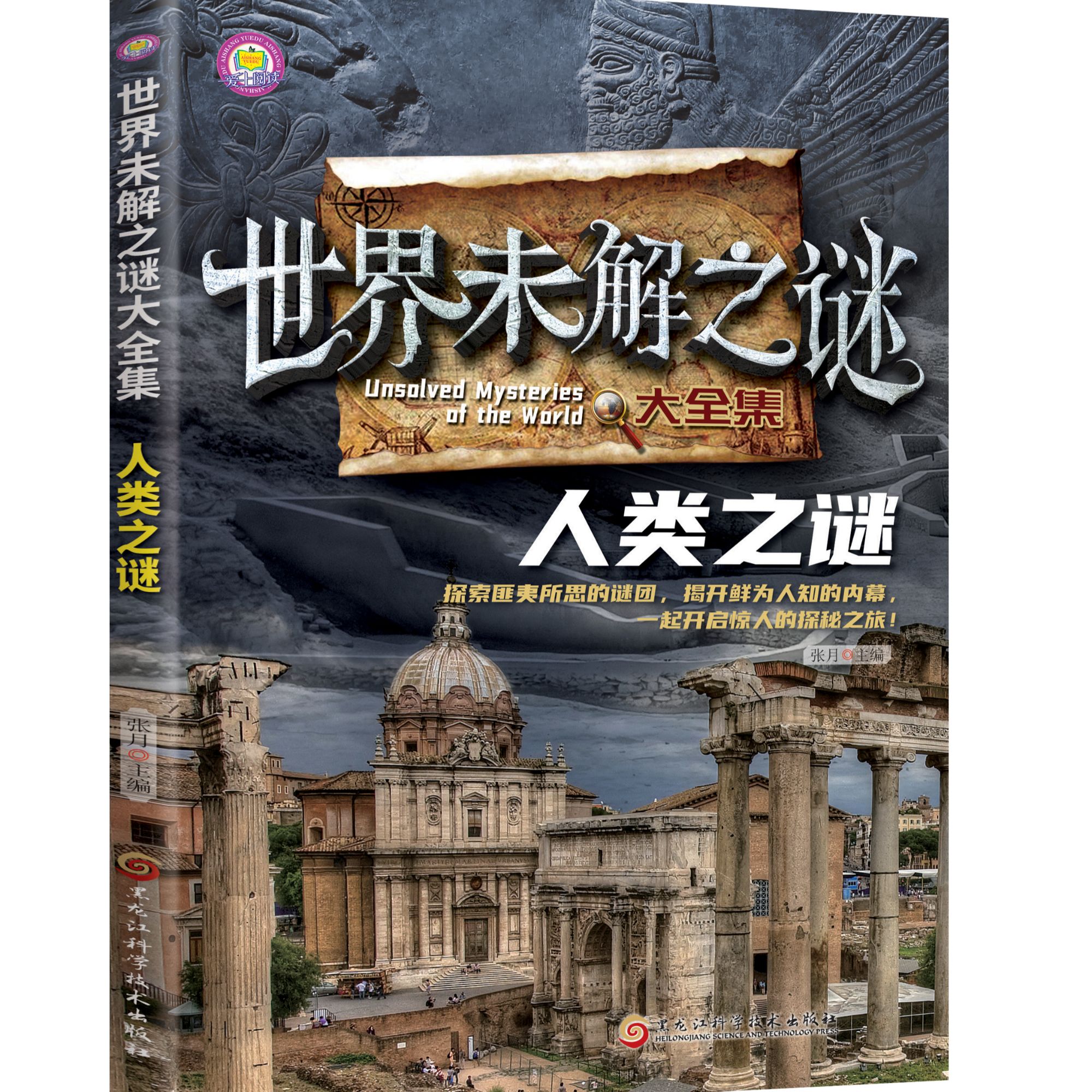 【10元3本全店任选】世界未解之谜大全集-人类之谜课外阅读中小学生阅读科普百科系列