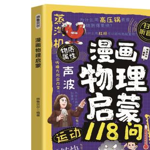 【10元3本全店任选】漫画物理启蒙118问 为孩子打造寓教于乐的物理启蒙书籍青少年读物