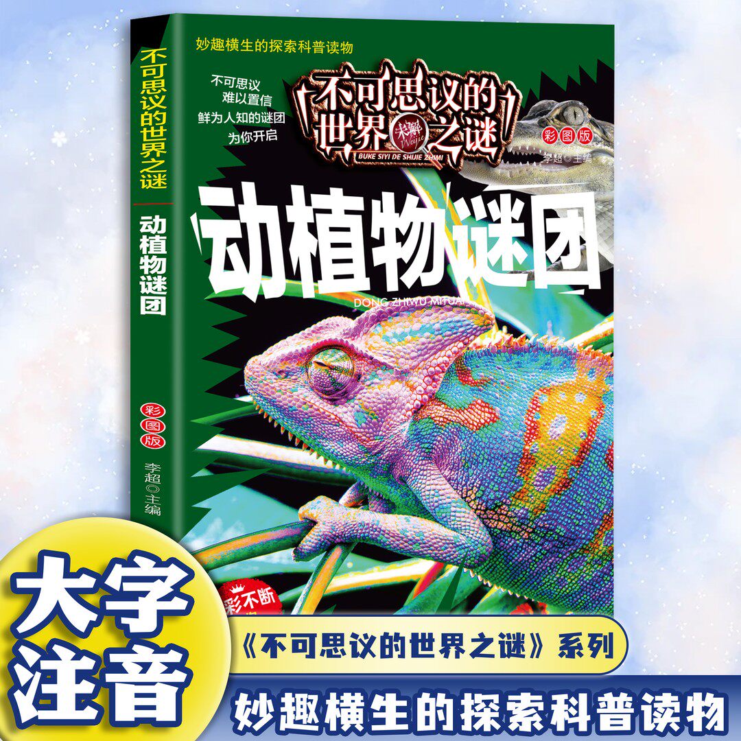 【10元3本全店任选】不可思议的世界未解之谜-动植物谜团 趣味图解科普百科课外读物