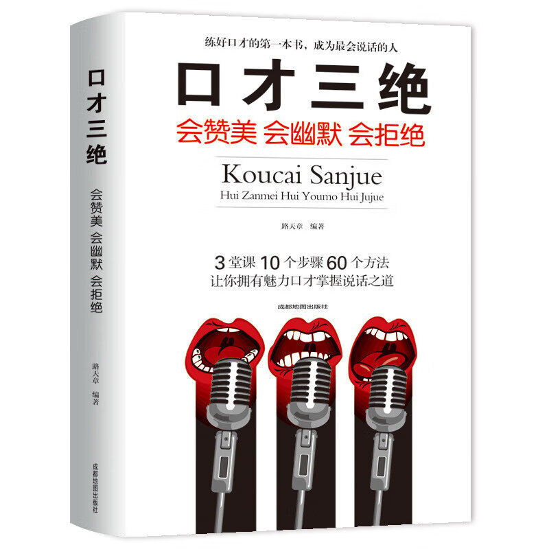 【10元3本全店任选】口才三绝会赞美会幽默会拒绝平装路天章说话回话技巧成功励志书籍