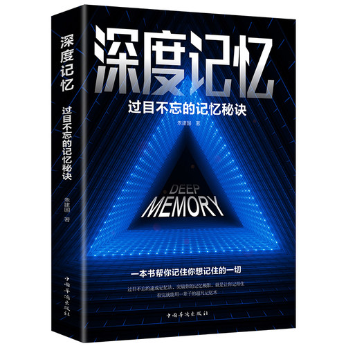 【10元3本全店任选】深度记忆 过目不忘的记忆秘诀开发大脑提高逻辑思维突破记忆正版