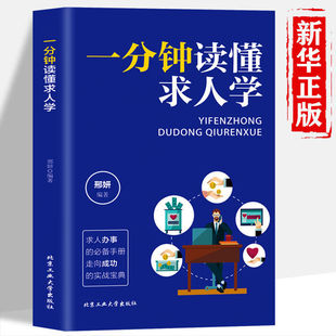【10元3本全店任选】一分钟读懂求人学高情商谈判技巧沟通力人脉管理职场情商励志书籍