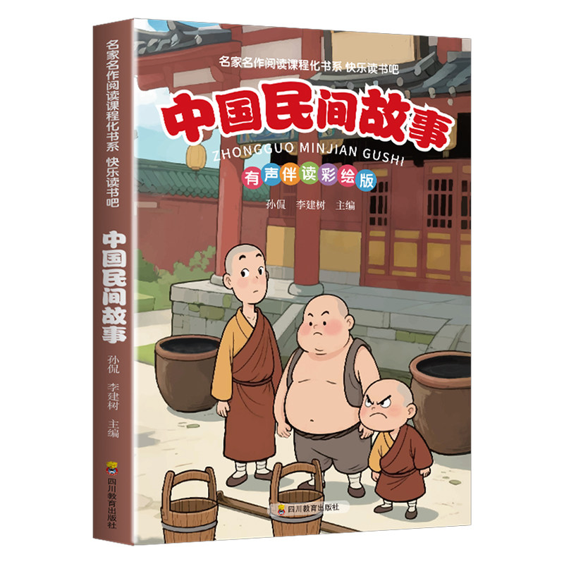 【10元3本全店任选】中国民间故事 快乐读书吧五年级上彩色有声注音版配套教材课外书