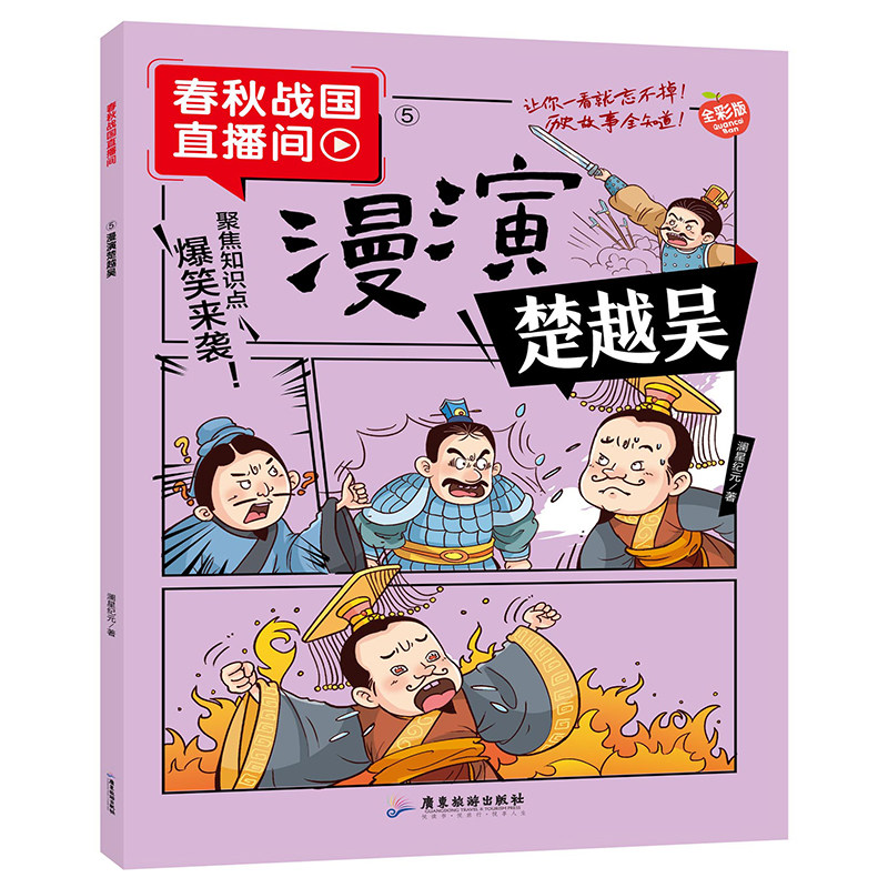 【10元3本全店任选】正版漫演楚越吴 搞笑历史故事趣味漫画对话历史典故中华文化经典