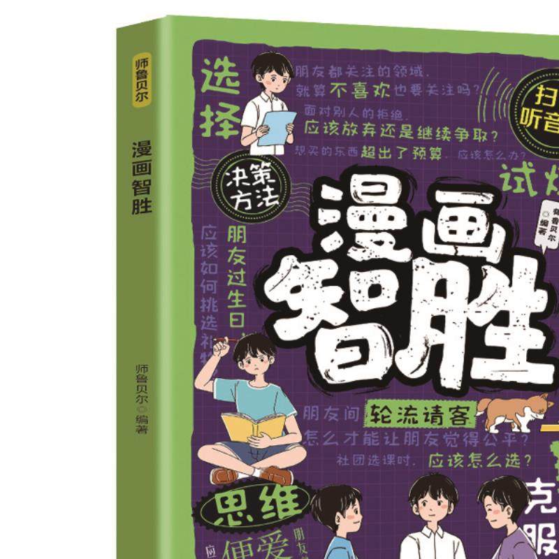 漫画智胜 掌握成功法则的趣味读物职场与生活双赢的实用指南书籍