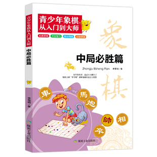 【10元3本全店任选】青少年象棋-中局必胜篇 象棋中局获胜技巧 学象棋知识 提升实战力