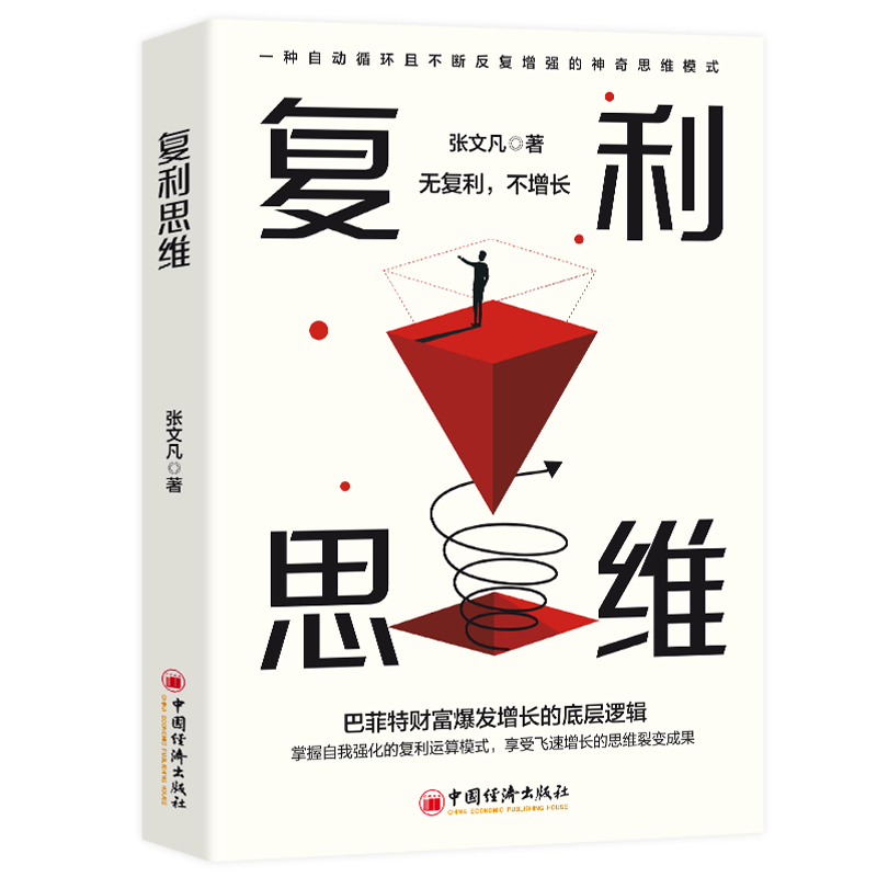 复利思维 成长励志读物 学习底层逻辑 实现自我成长 实现财富增长