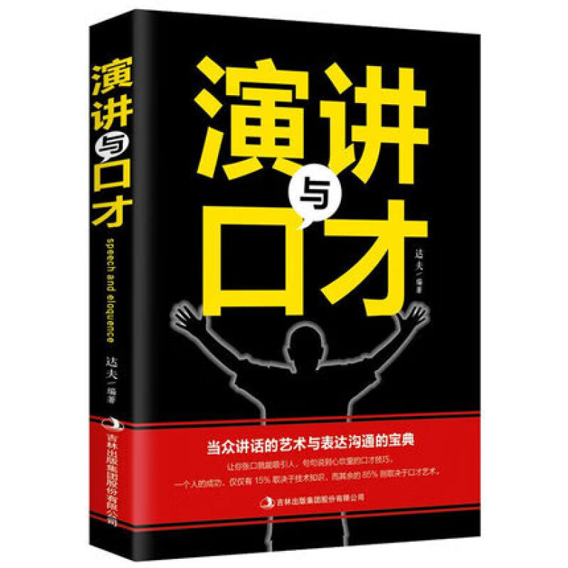 【10元3本全店任选】演讲与口才知识大全集 人际关系沟通说话办事成功励志经典书籍书