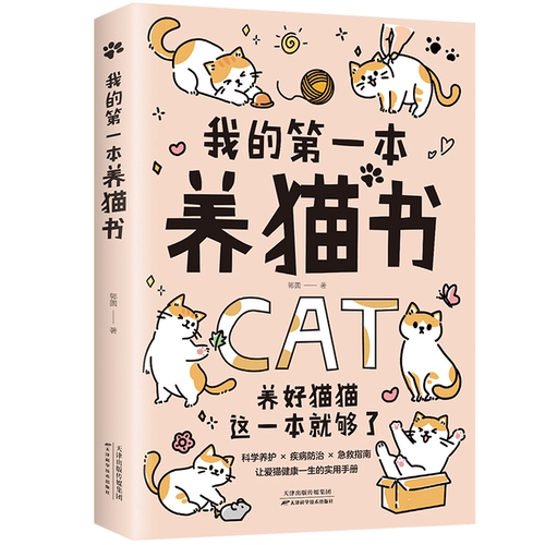 我的第一本养猫书