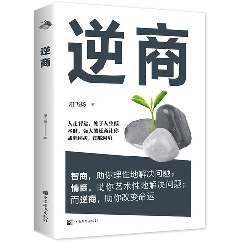【10元3本全店任选】逆商 逆思维 成功励志投资做生意书籍情商智商 成人都市生存