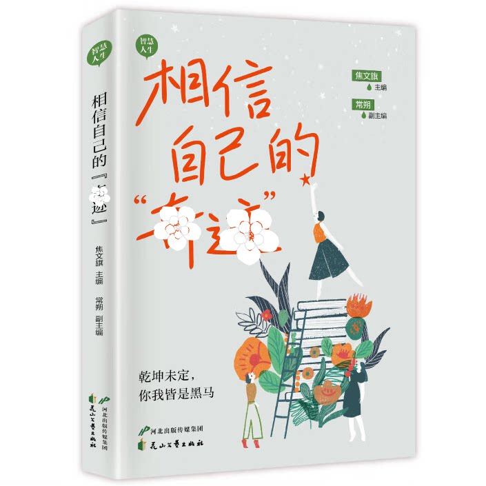 【10元3本全店任选】智慧人生 相信自己成长励志散文 心灵鸡汤 青春成长文学 温暖治愈故事 人生哲理读物 推荐大众读者阅读