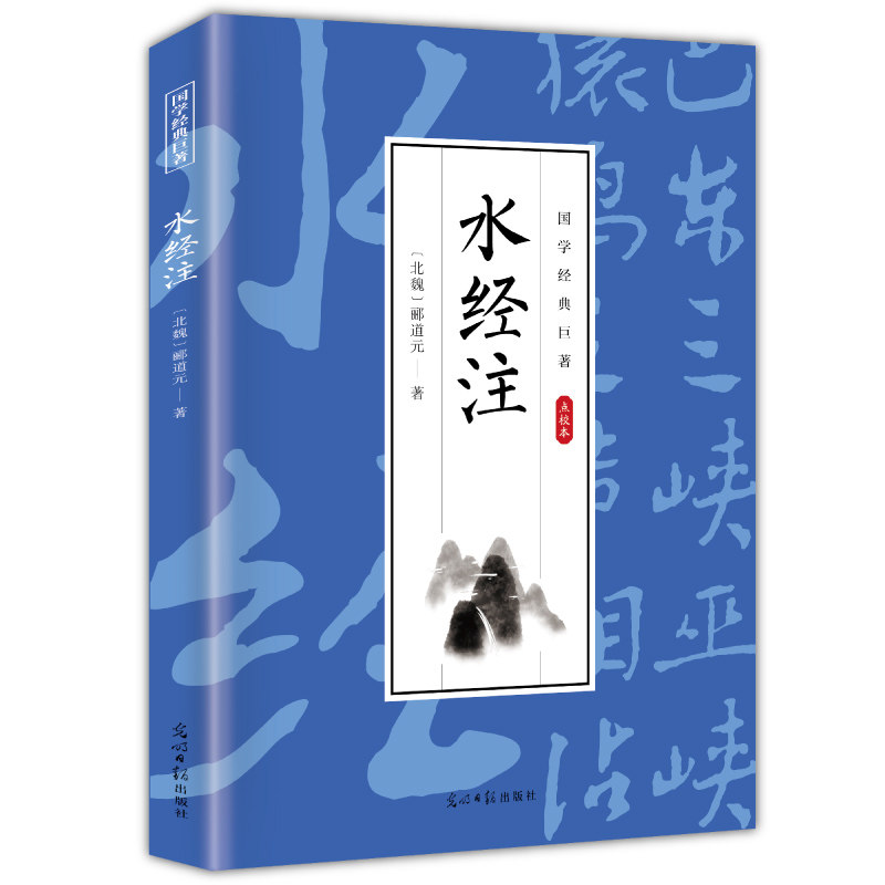 【10元3本全店任选】水经注 国学经典知识读物 古代经典文学作品 学生课外阅读知识书