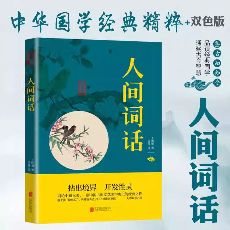 【10元3本全店任选】人间词语 原著正版 王国维著 注释解析译文 人间词话书