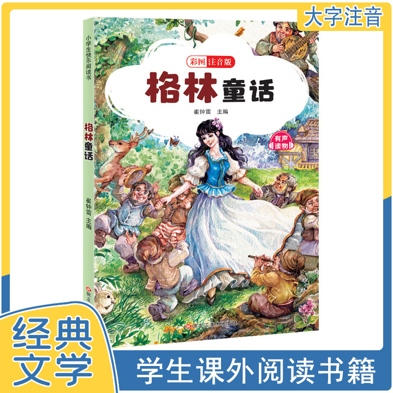 【10元3本全店任选】格林童话彩绘儿童注音正版阅读课外书故事书世界名著经典文学童话