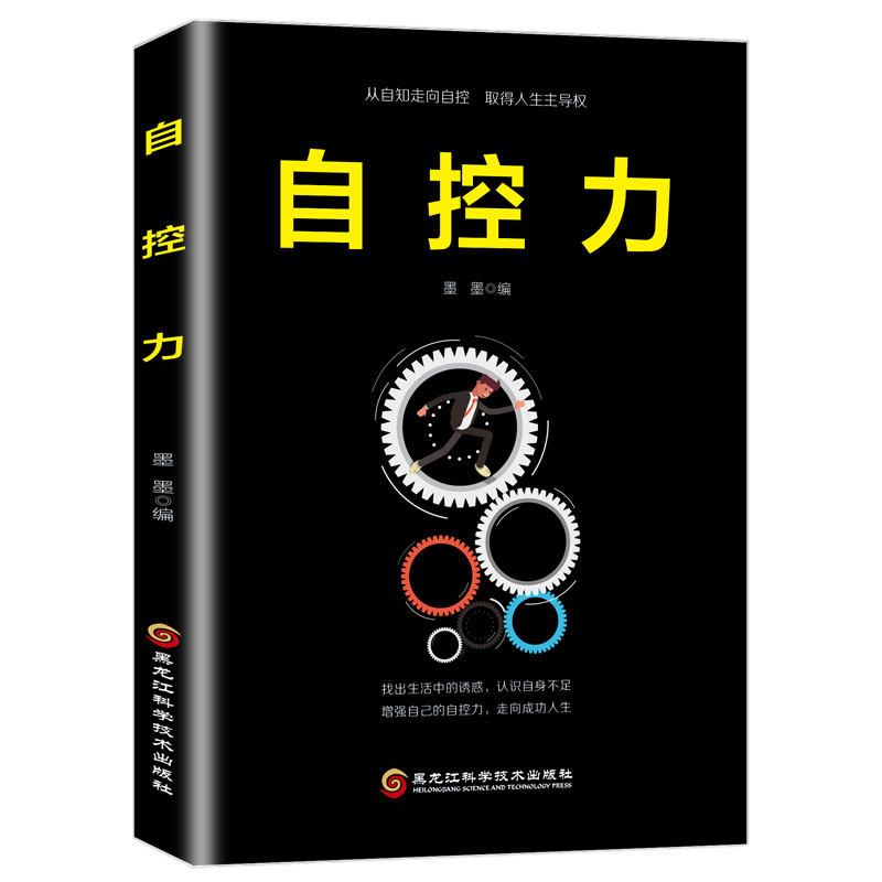 自控力 学习自我成长方法 提升自控能力 励志读物 经典心理学书籍
