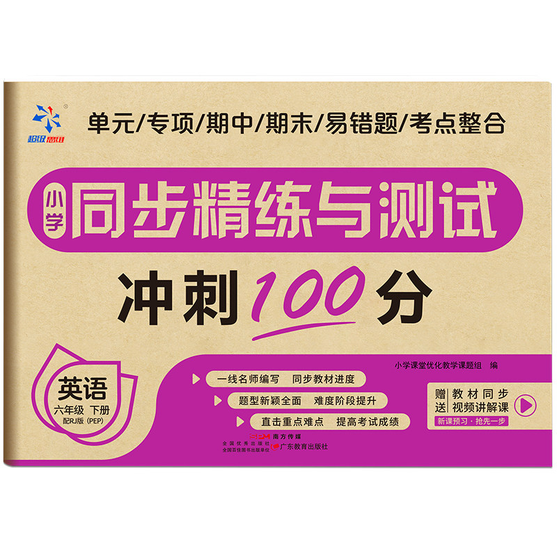 正版 英语基础知识练习册 小学同步精练与测试 英语六年级下册