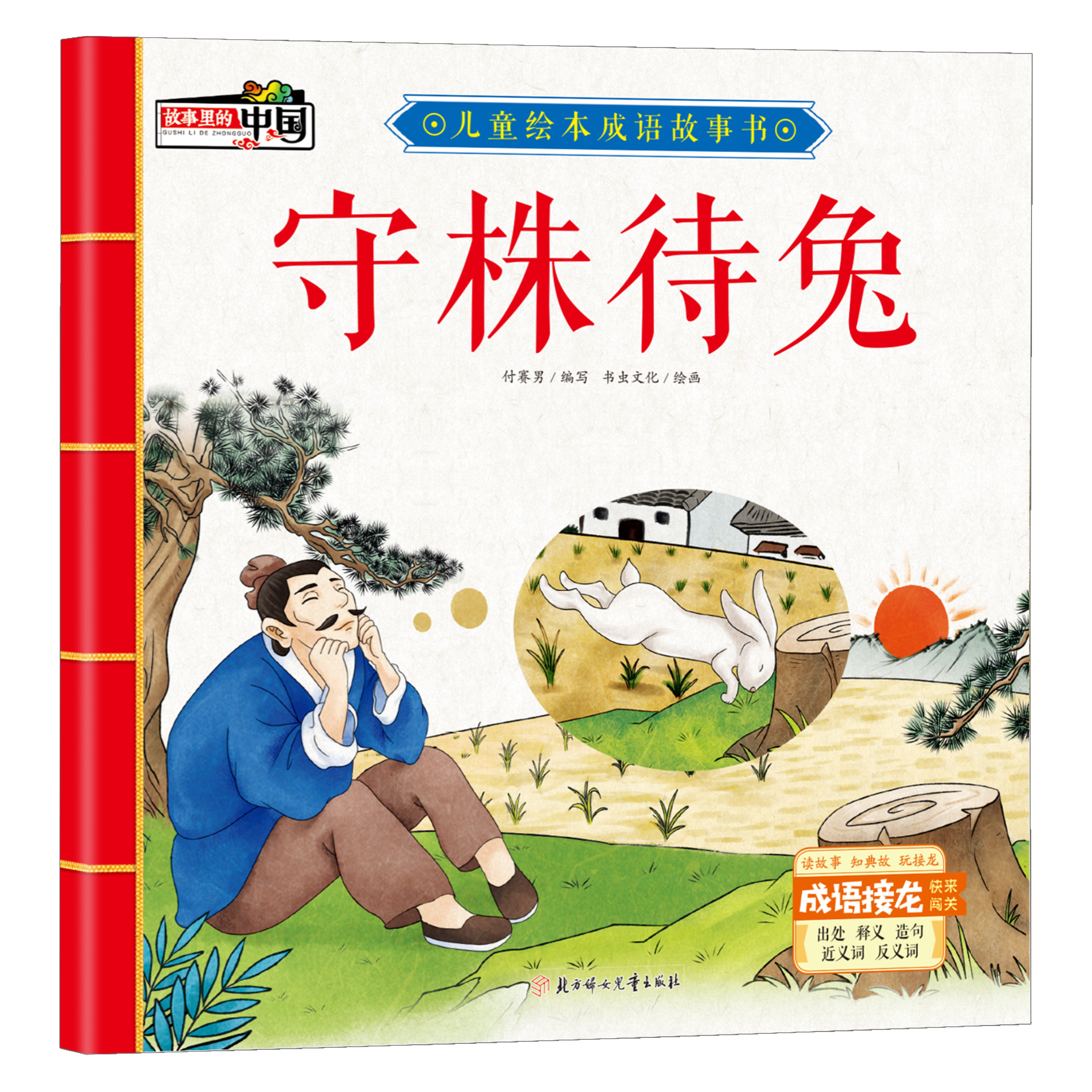 守株待兔 中华经典成语故事 学生课外阅读书籍 幼儿启蒙 亲子读物