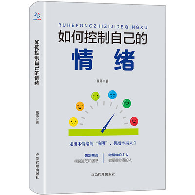 【10元3本全店任选】如何控制自己的情绪 心理学知识读物 成长励志读物 加强自控力