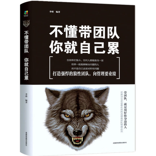 不懂带团队，你就自己累（平装）团队管理企业管理书籍 员工培训心理