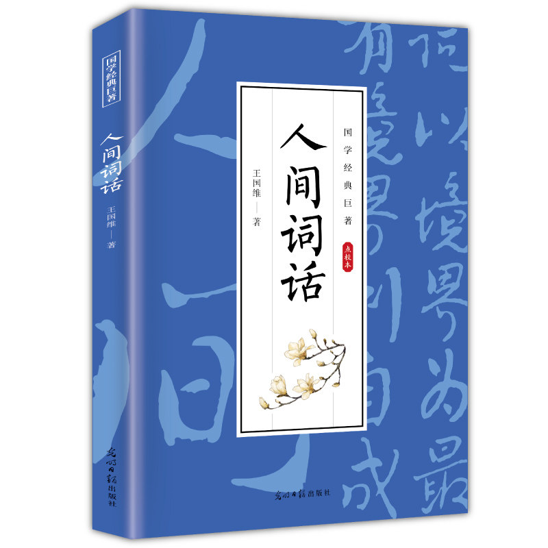 【10元3本全店任选】人间词话 古代精选古诗词 经典诗歌介绍解析 古典文学作品书籍