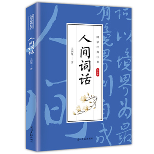 人间词话 3本全店任选 10元 古典文学作品书籍 经典 诗歌介绍解析 古代精选古诗词