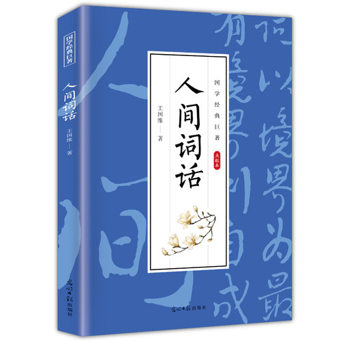 【10元3本全店任选】人间词话 古代精选古诗词 经典诗歌介绍解析 古典文学作品书籍