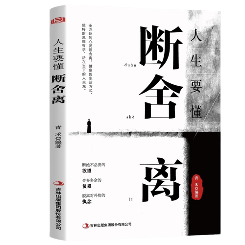 人生要懂断舍离