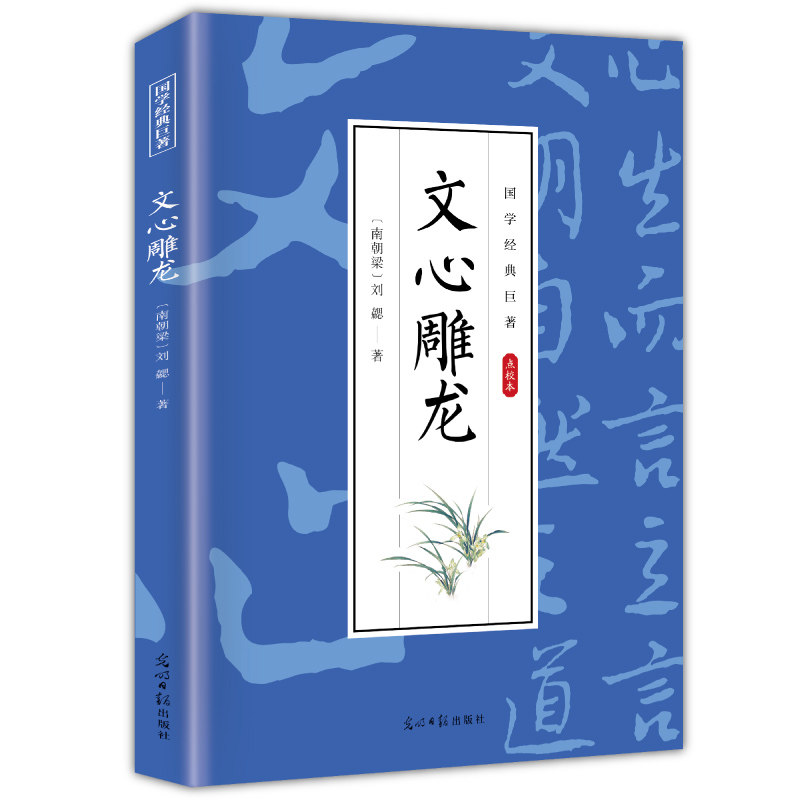 【10元3本全店任选】文心雕龙 国学经典作品书籍 学生课外阅读知识书 古典小说作品