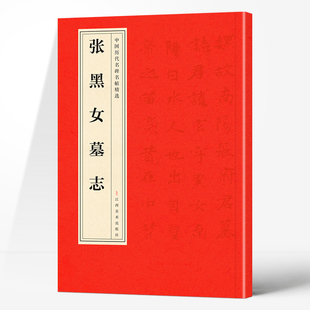 【10元3本全店任选】正版中国历代名碑名帖精选·张黑女墓志 经典精选古代名人书法字帖