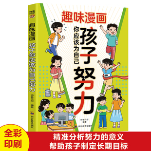 【10元3本全店任选】趣味漫画孩子你应该为自己努力为你自己读书让孩子明白读书的意义