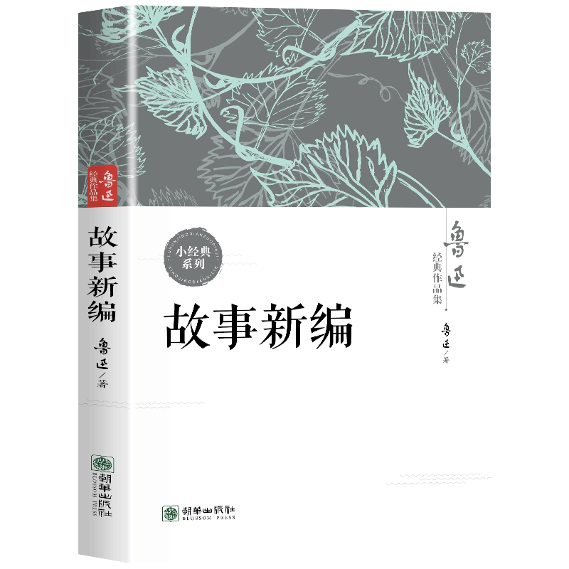 【10元3本全店任选】鲁迅经典作品集：故事新编 重构经典故事解读文学创新经典文学读物