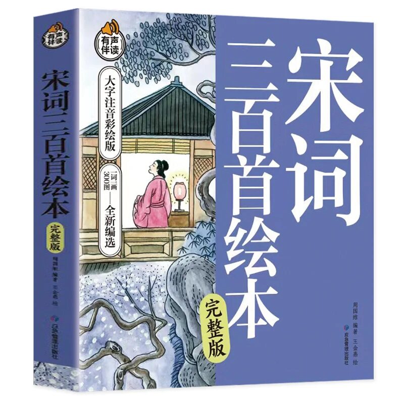 【热卖促销】宋词三百首绘本 中国古诗词鉴赏 古典文学作品 国学经典知识读物
