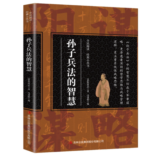 孙子兵法的智慧