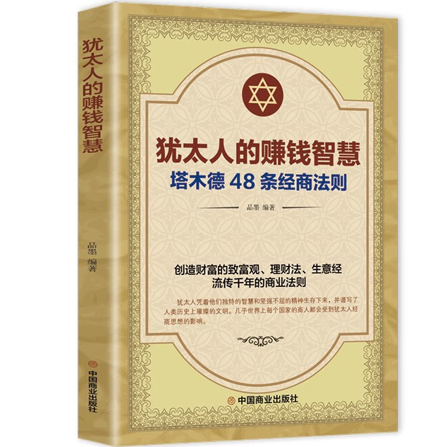 【10元3本全店任选】犹太人的赚钱智慧 48条经商法则原著成功学励志书籍商业思维创业,书籍/杂志/报纸,金融,淘宝优惠券,粉丝福利购,淘宝优惠卷
