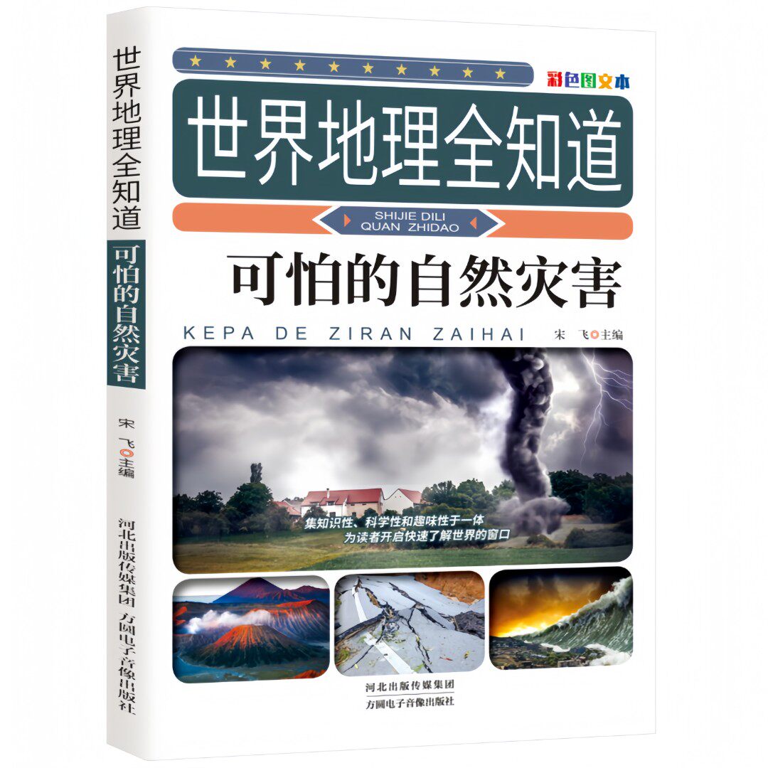 世界地理全知道-可怕的自然灾害 探索世界地理知识自然科普书籍
