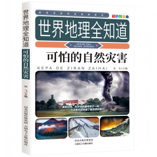 【10元3本全店任选】世界地理全知道-可怕的自然灾害 探索世界地理知识自然科普书籍