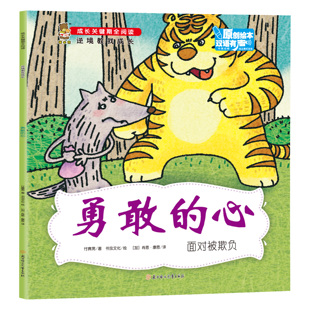 【10元3本全店任选】逆境教我成长-勇敢的心-面对被欺负 精选儿童自我保护阅读书籍