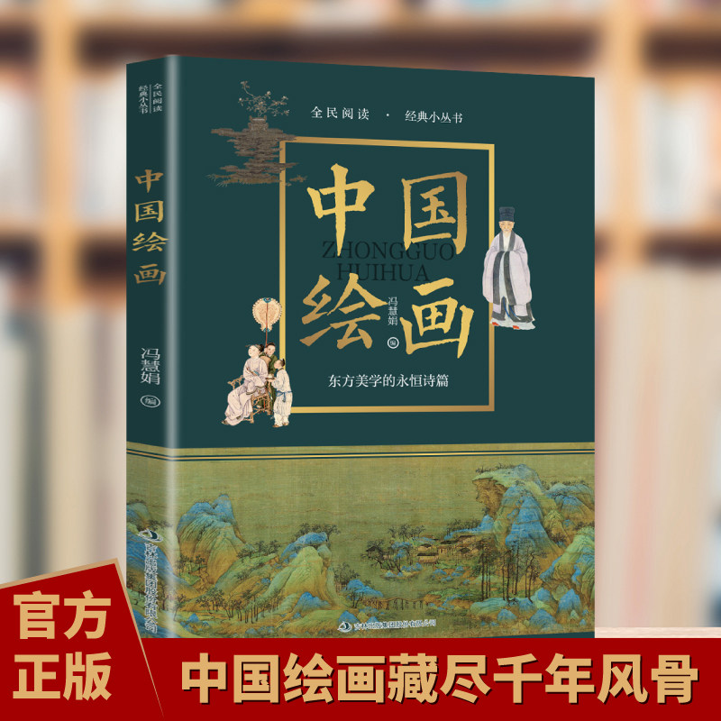 【10元3本全店任选】中国绘画 中国绘画艺术鉴赏入门与进阶研习经典传统国画技法解析