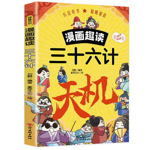 【10元3本全店任选】漫画趣读三十六计中国古代军事谋略运筹帷幄读漫画学经典智慧启蒙