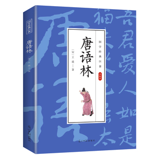 【10元3本全店任选】唐语林 国学经典知识读物 学生课外阅读书籍 经典古代文学作品