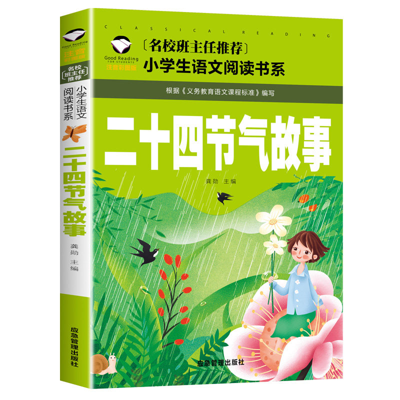 【10元3本全店任选】正版 二十四节气故事书籍注音版彩图绘本一年级二年级三年级