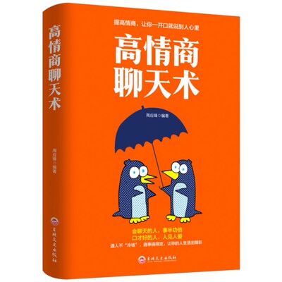 【10元3本全店任选】高情商聊天术 提高说话艺术技巧学会沟通高情商社交谈判心理学