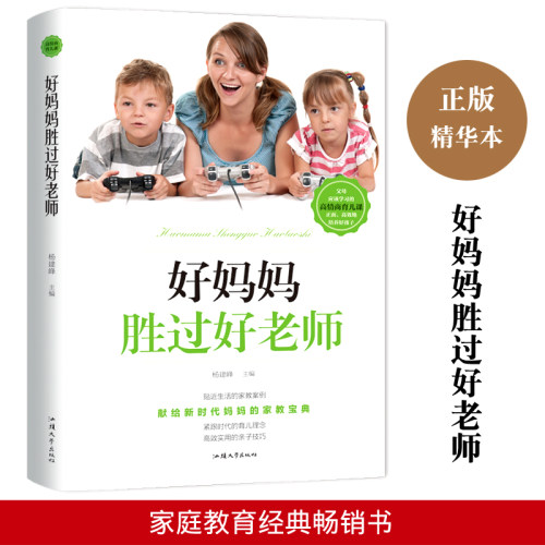 【10元3本全店任选】好妈妈胜过好老师 正版家庭教育心理学如何说孩子才会听男孩女孩