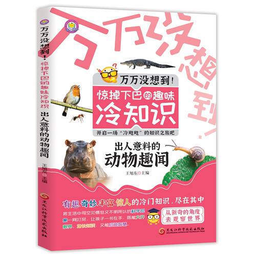 【10元3本全店任选】万万没想到！惊掉下巴的趣味冷知识-出人意料的动物趣闻百科知识书